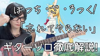 【ぼっちざろっく!を諦めない】忘れてやらない - 結束バンド　TAB付き ギターソロ解説!!