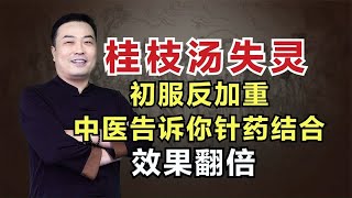 桂枝汤失灵？太阳病初服反加重？中医告诉你针药结合，效果翻倍！邹勇巧解伤寒论！