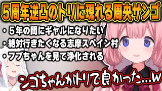 フブちゃんの逆凸にトリとして現れ、フブちゃんも大爆笑の濃すぎるマシンガントークを繰り広げる周央サンゴｗ【ホロライブ/にじさんじ/白上フブキ/周央サンゴ/切り抜き】