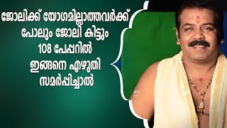 ജോലിലഭിക്കാൻ ഈ കർമം ചെയ്ത് നോക്കൂ | Sudarshana Tv