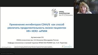 Применение ингибиторов CDK4/6 как способ увеличить продолжительность жизни пациенток HR+ HER2- мРМЖ