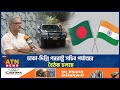 ঢাকা-দিল্লির পররাষ্ট্র সচিব পর্যায়ের বৈঠকের সর্বশেষ | Foreign Secretary | Meeting | Dhaka-Delhi