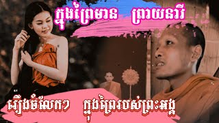 ព្រះអង្គបានជួប ព្រាយនារី ដ៏ស្រស់ស្អាត កាលរស់នៅក្នុងព្រៃរបស់ព្រះអង្គ មានអាថ៌កំបាំងជាច្រើនដកស្រង់ជូន។