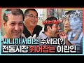 한국생활 25년 차 짬바 인증🔥 K-능청 탑재한 이란인 카리미의 전통 시장 투어! #토종외국인 #카리미 | 어, 나두 코리안 토종외국인 1 회