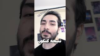 نتیجه کنکور : رتبه ۶۰