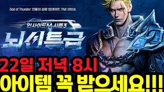 [리니지m] 내일 뇌신 전야제 방송 절대로 놓치지마세요!!!(8월 22일 오후8시) (방송은 거르더라도 아이템은 반드시!!)