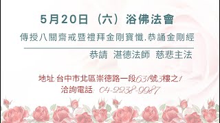 20230520舉辦浴佛法會-傳授八關齋戒 恭請湛德法師慈悲主法