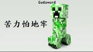 [Godsword-可樂Creeper] Minecraft-苦力怕地牢