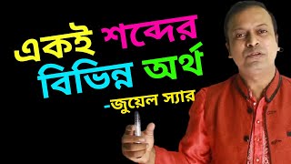 Akoi Shobder Vinno Ortho | একই শব্দের বিভিন্ন অর্থ | শব্দের বিশিষ্ট প্রয়োগ