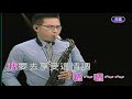 海上良宵 屏東張菲 薩克斯風演奏