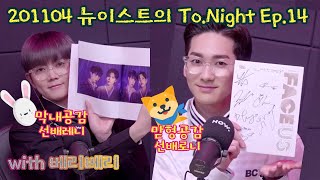 [NU’EST/REC] 201104 아론•렌 뉴이스트의 To.Night✨ with VERIVERY(베리베리) - 로니레니 투나잇 Ep.14 FULL