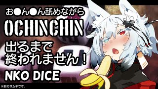 【NKODICE】お●ん●ん舐めながらOCHINCHIN出るまで終われません！【耐久】