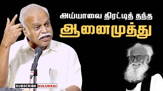 அய்யாவை திரட்டித் தந்த ஆனைமுத்து | செந்தலை ந.கவுதமன் | Senthalai Gowthaman