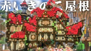 【マイクラ】崖から生えてるおしゃれかわいい赤いきのこ屋根のファンタジーなパン屋編|らなクラカルデラpart15【マインクラフト 実況】