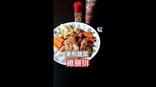 #Shorts 香煎蔬菜雞腿排 Pan-fried veggies and chicken thighs