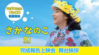 映画『さかなのこ』完成報告上映会  舞台挨拶