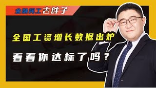 最新排行！31省平均工资出炉，哪个行业的“打工人”最赚钱？