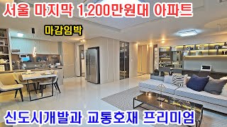 미분양 수준의 서울 최저가 2억대 아파트 평당 1200만원대의 브랜드 중소형 아파트 서울 은평구 벽산 블루밍 신사 트리젠