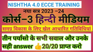 Nishtha 4.0 module 3 answers। Nishtha 4.0 quiz answers। nishtha ecce course 3 answer key #nishtha