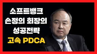 소프트뱅크 손정의 회장의 성공전략, 고속PDCA