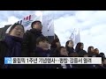 올림픽 1주년 기념행사...평창·강릉서 열려 ytn