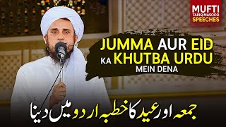 Jumma Aur Eid Ka Khutba Urdu Mein Dena !| Mufti Tariq Masood Speeches 🕋