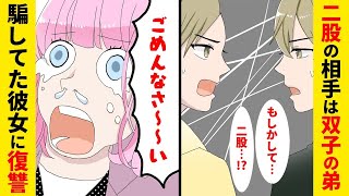 【漫画】彼女が双子の弟とも付き合っていることが判明！→二股をかけていた彼女に兄弟で復讐！（スカッとする話）【マンガ動画】