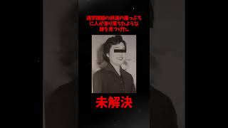 【未解決事件】群馬県沼田市女子高生殺人事件（1974年5月）#雑学#未解決事件 #未解決 #shorts