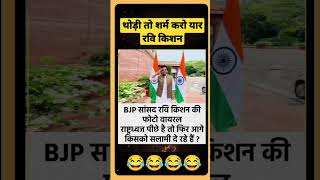 थोड़ी तो शर्म करो यार रवि किशन #memes #funny #comedy