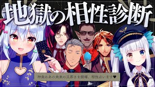 【#地獄の相性診断】神楽めあの旦那様候補、相性診断♥【舞元啓介/グウェル・オス・ガール/シェリン・バーガンディ/夕刻ロベル】