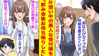 【漫画】取引先の男性モテ抜群の美人受付嬢に片想いをしてる俺。飲み会で彼女をお持ち帰りしたら、衝撃の事実が発覚！？そして、勇気を振り絞って告白した結果、一度は振られたものの制限付きで恋人関係になった。