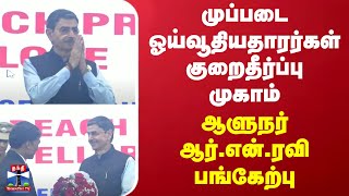 முப்படை ஓய்வூதியதாரர்கள் குறைதீர்ப்பு முகாம் - ஆளுநர் ஆர்.என்.ரவி பங்கேற்பு