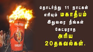 தொடர்ந்து 11 நாட்கள் எரியும் மகாதீபம் இதுவரை நீங்கள் கேட்டிராத அரிய 20 தகவல்கள்!!!