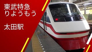 東武特急りょうもう22号浅草行　太田駅到着シーン