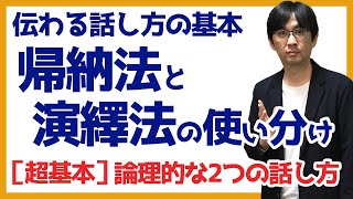 【30日で話し方05】帰納法と演繹法の使い分け 伝わる話し方の基本 035