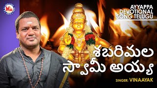 శబరిమల స్వామి అయ్యా | Sabarimala Swaami Ayya | Ayyappa Devotional Song | Vinaayak | New Video Song