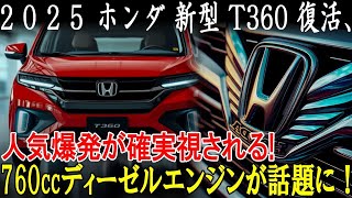 ２０２５ ホンダ 新型 T360 復活、人気爆発が確実視されている!760ccディーゼルエンジンが注目されている！