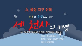 음성지구신학05_본문의 문맥으로 읽는 세천사의 기별(김상래목사_전 삼육대 총장)