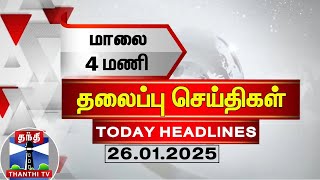 மாலை 4 மணி தலைப்புச் செய்திகள் (26-01-2025) | 4PM Headlines | Thanthi TV | Today Headlines