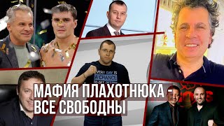 ПРАВДА ГРИГОРЧУКА: МАФИЯ ПЛАХОТНЮКА - ВСЕ СВОБОДНЫ