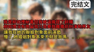 🍁【柳如煙】我是柳如煙秘書但我被逼瘋提了辭職，柳如煙沒有挽留我只是要我離職前扮演她男友，讓我在她的聯姻對象面前演戲，我懵了。大小姐的婚姻對象本來不就是我嗎。 。 。這個故事要從那天開始說起#推文