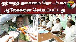 ஒற்றைத் தலைமை தொடர்பாக ஆலோசனை செய்யப்பட்டது: தளவாய் சுந்தரம் - அதிமுக