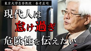 【養老孟司】※アナタは気づけてますか？※ 現代人は怠け過ぎです。この本質的な危険性を伝えたい。【ラジオ/ながら聞き推奨】