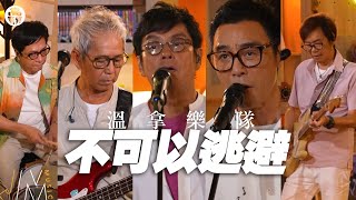 J Music ｜高音質享受｜溫拿樂隊《 不可以逃避 》 改編經典情懷不變｜溫拿｜溫拿樂隊