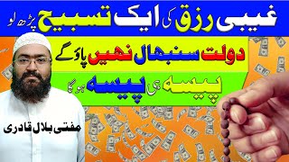 Powerful Wazifa For Increase Rizq | Dolat and money Ka wazifa | rohani book | mufti bilal qadri