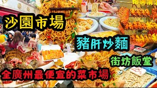 隱藏在市場裡的街坊飯堂，豬肝炒麵超級好吃！全廣州最便宜的菜市場！沙園市場！4蚊一隻鮑魚、22蚊一斤龍躉石斑、22蚊一斤海蝦！超抵！