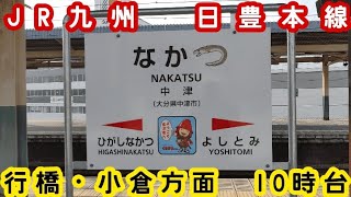 【JR九州】🕰️時間帯列車　JR日豊本線🕰️　中津駅　行橋・小倉方面　10時台列車