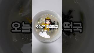 오늘 저녁은 간단하고 맛있는 우유 떡국