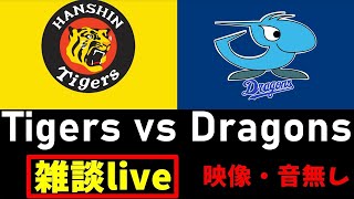 【阪神戦雑談掲示板】2021/10/26 阪神タイガース vs 中日ドラゴンズ  映像なし