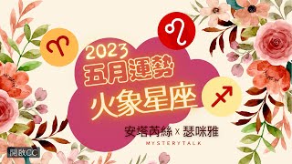 【2023五月火象星座運勢】♈白羊魅力風采獲肯定 ♌獅子人紅引爆慾望 ♐射手跳脫不滿侷限 l Fire Signs Forecast for May 2023 l 神秘輕鬆聊 Mystery Talk